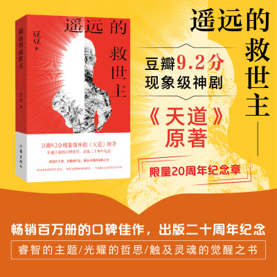 遥远的救世主二十周年纪念最新版原著豆豆长篇小说 豆瓣9.2分神剧天道原著三部曲 现象级口碑佳作 出版二十周年纪念 正版书籍