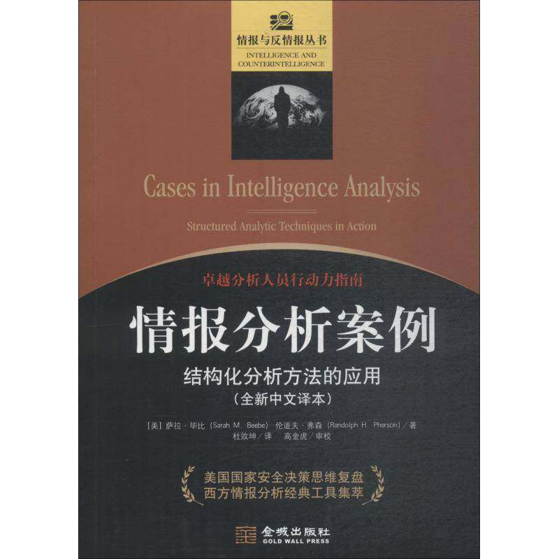 RT正版 情报分析案例:结构化分析方法的应用:structured analytic techniques in ac9787515517810 萨拉·毕比金城出版社军事书籍