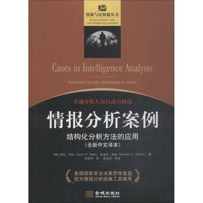 RT正版 情报分析案例:结构化分析方法的应用:structured analytic techniques in ac9787515517810 萨拉·毕比金城出版社军事书籍