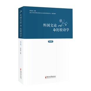 RT现货速发 外国文论与比较诗学.第8辑9787533970093 周启超浙江文艺出版社文学书籍