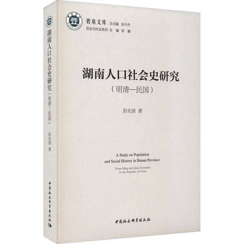 RT正版 湖南人口社会史研究:明清-民国:from Ming and Qing Dynasties to t9787522712857 彭先国中国社会科学出版社社会科学书籍