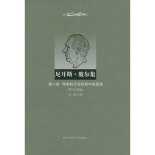 1954 社自然科学书籍 RT现货速发 1912 穿透9787561795613 ·吕丁格尔华东师范大学出版 带电粒子在物质中 尼耳斯·玻尔集 第八卷