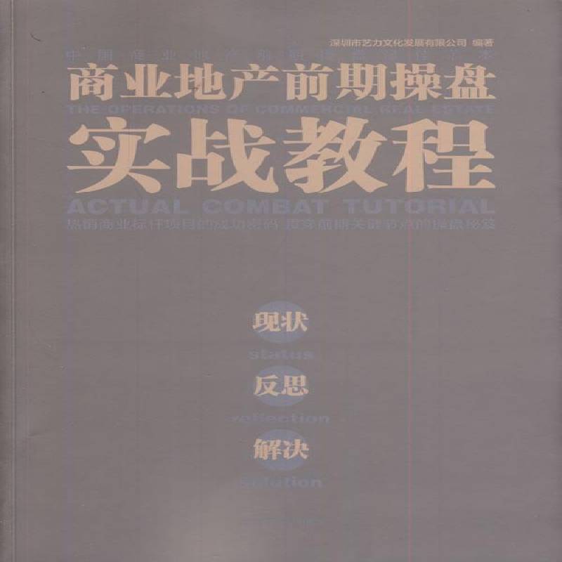 RT正版 商业地产前期操盘实战教程:现状 反思 解决:status reflect9787561185889 深圳市艺力文化发展大连理工大学出版社经济书籍