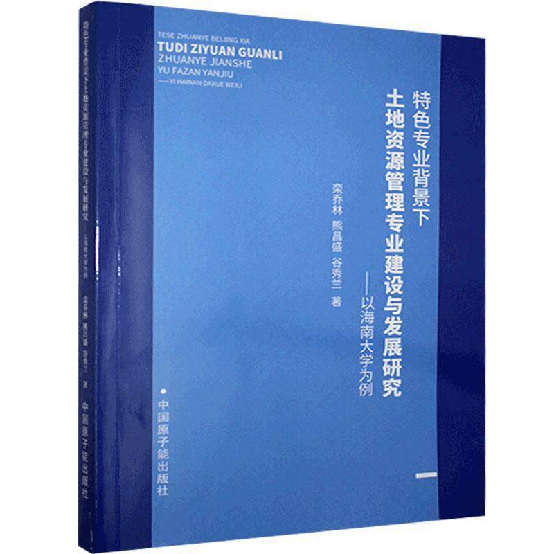 RT正版 专业背景下土地资源管理专业建设与发展研究--以海南大学为例9787522105109 栾乔林中国原子能出版社经济书籍