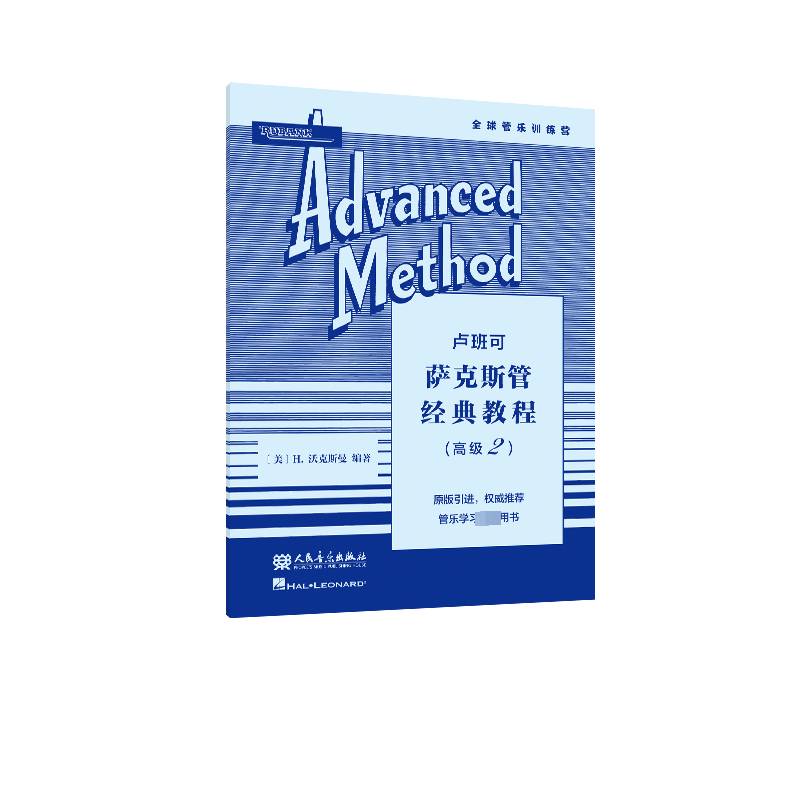 RT正版 卢班可萨克斯管经典教程(2)9787103065990 沃克斯曼海伦德出版公司艺术书籍