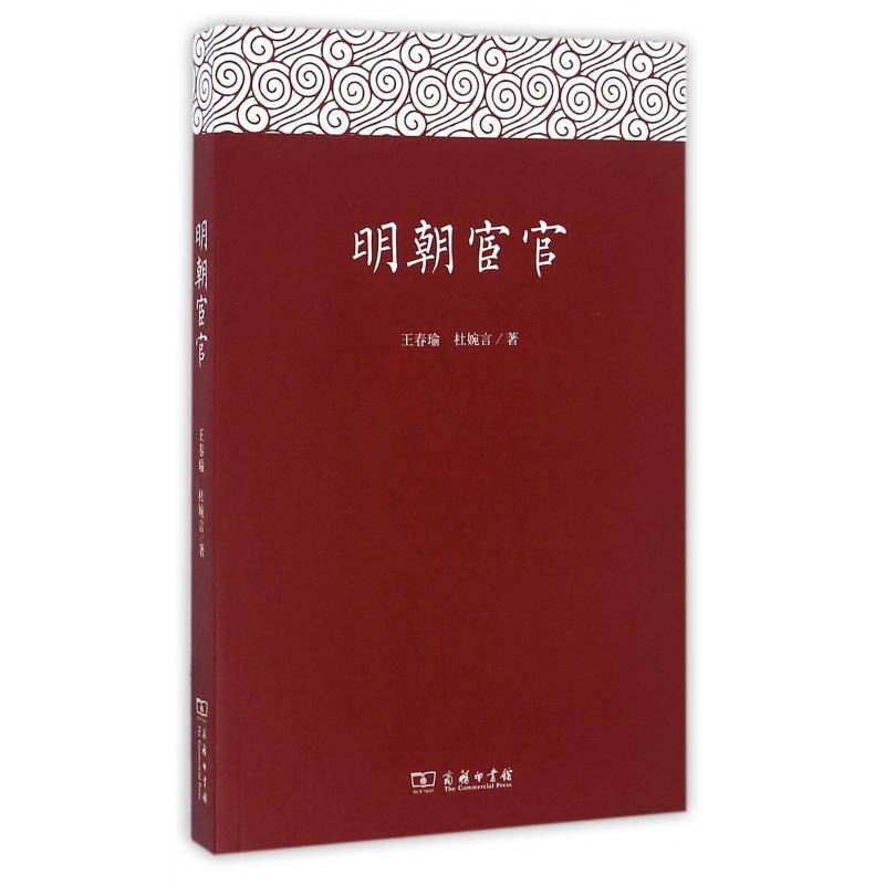 RT正版 明朝宦官9787100121774 王春瑜商务印书馆历史书籍