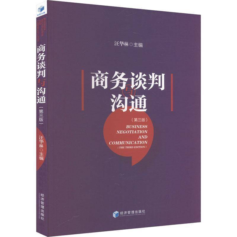 RT正版 商务谈判与沟通9787509689035 汪华林经济管理出版社管理书籍