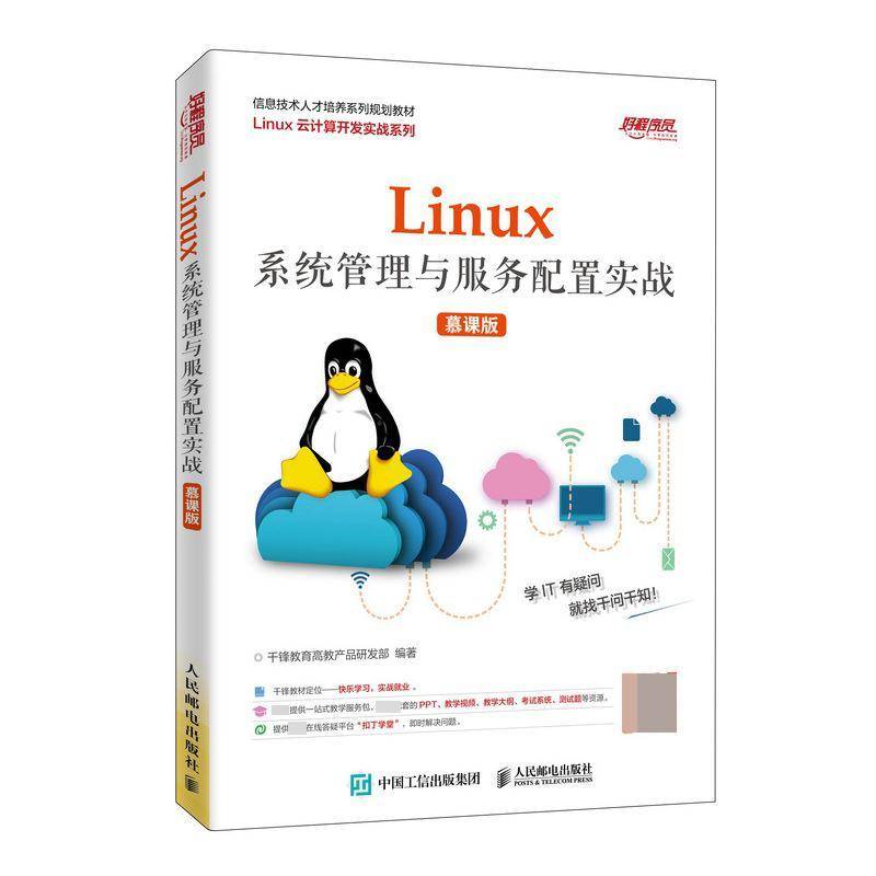 RT正版 Linux系统管理与服务配置实战（慕课版）9787115515797 千锋教育高教产品研发人民邮电出版社计算机与网络书籍