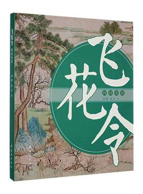 RT正版 飞花令 四时寒暑9787505641389 刘颖连环画出版社文学书籍