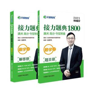 RT正版 2021考研数学接力题典1800：数学二（全2册）9787502271107 汤家凤中国原子能出版社自然科学书籍