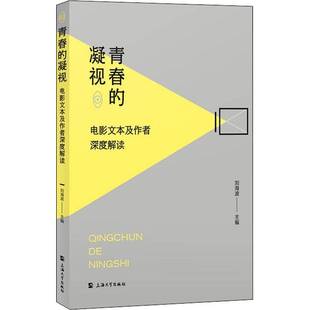 刘海波上海大学出版 RT正版 电影文本及作者深度解读9787567142350 凝视 社艺术书籍 青春