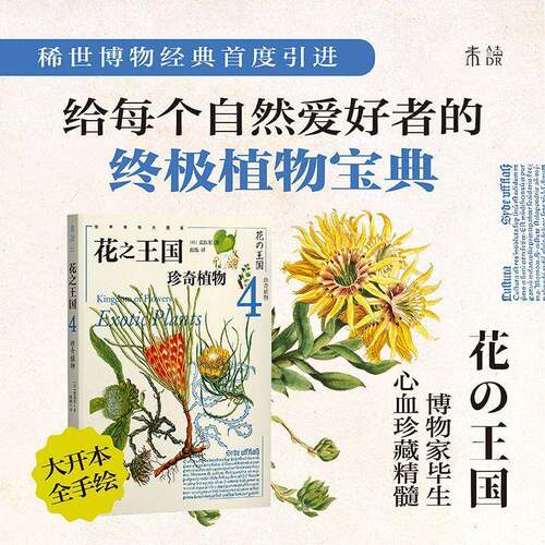RT现货速发 花国:4:4:珍奇植物:Exotic plants9787574222588 荒俣宏天津科学技术出版社自然科学书籍