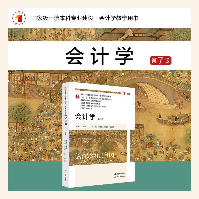 RT正版 会计学(7版)9787564245269 陈信元上海财经大学出版社经济书籍