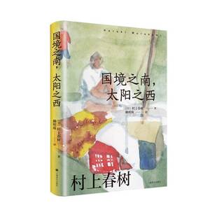 RT正常发货 国境之南,太阳之西9787532797134 村上春树上海译文出版社小说书籍