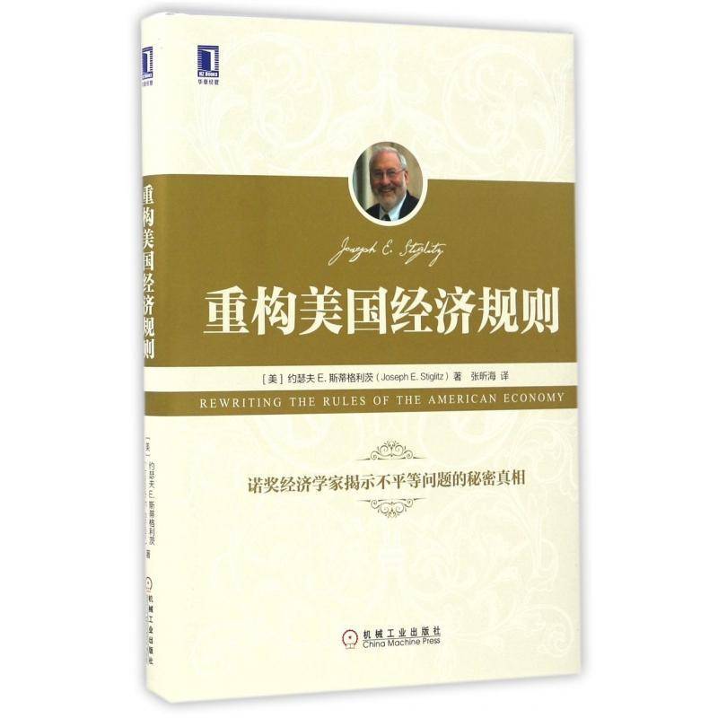 RT正版 重构美国经济规则9787111551416 约瑟夫斯蒂格利茨机械工业出版社经济书籍