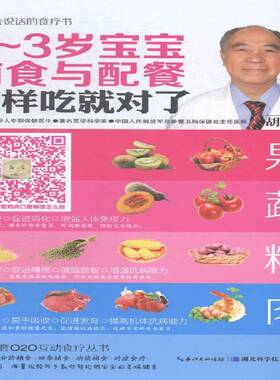RT正常发货 0-3岁宝宝辅食与配餐这样吃对了9787535269034 胡维勤湖北科学技术出版社育儿与家教书籍
