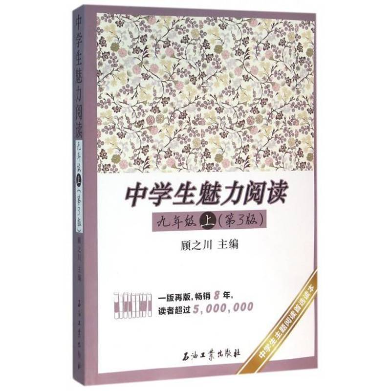 RT正版 中学生魅力阅读:3版:上:九年级9787518311088 顾之川石油工业出版社中小学教辅书籍