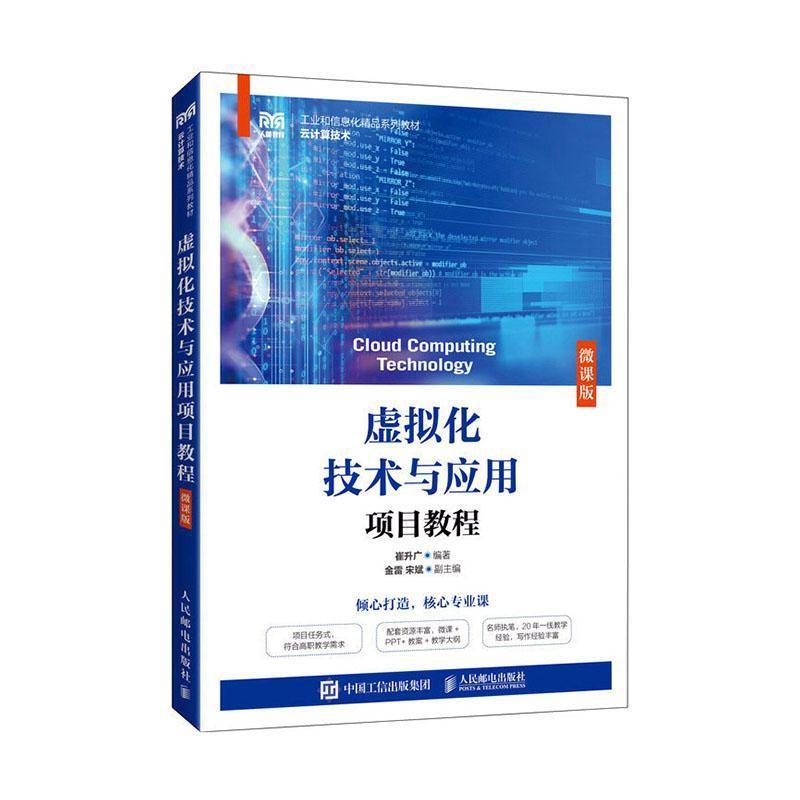 RT正版 虚拟化技术与应用项目教程(微课版)9787115613172 崔升广人民邮电出版社计算机与网络书籍
