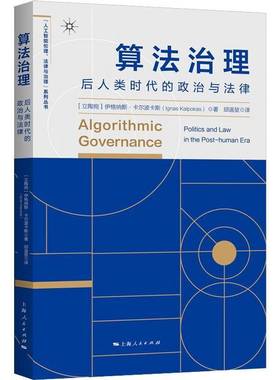 RT正版 算法治理：后人类时代的政治与法律：politics and law in th9787208177222 伊格纳斯·卡尔波卡斯上海人民出版社法律书籍