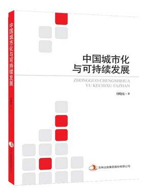 RT现货速发 中国城市化与可持续发展9787553498294 付晓东吉林出版集团股份建筑书籍