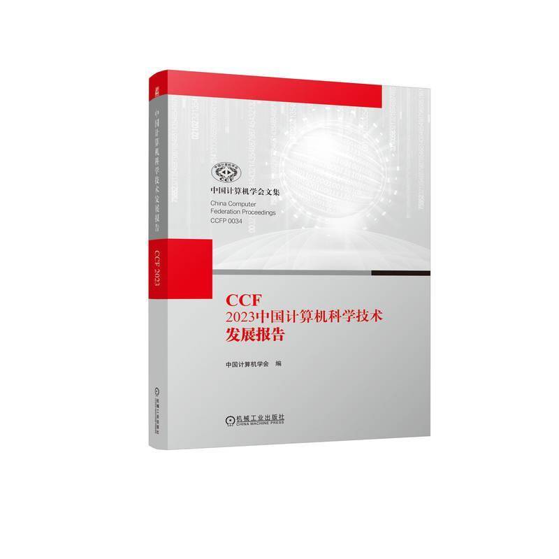 RT正版 CCF 2023中国计算机科学技术发展报告9787111762508 中国计算机学会机械工业出版社计算机与网络书籍
