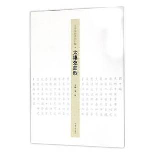 李珂河南社艺术书籍 太康弦节歌9787540140168 RT正版 王学岭楷书周口赋