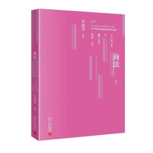 RT正版 商法学习笔记本与法条解读9787515415017 李建伟当代中国出版社法律书籍