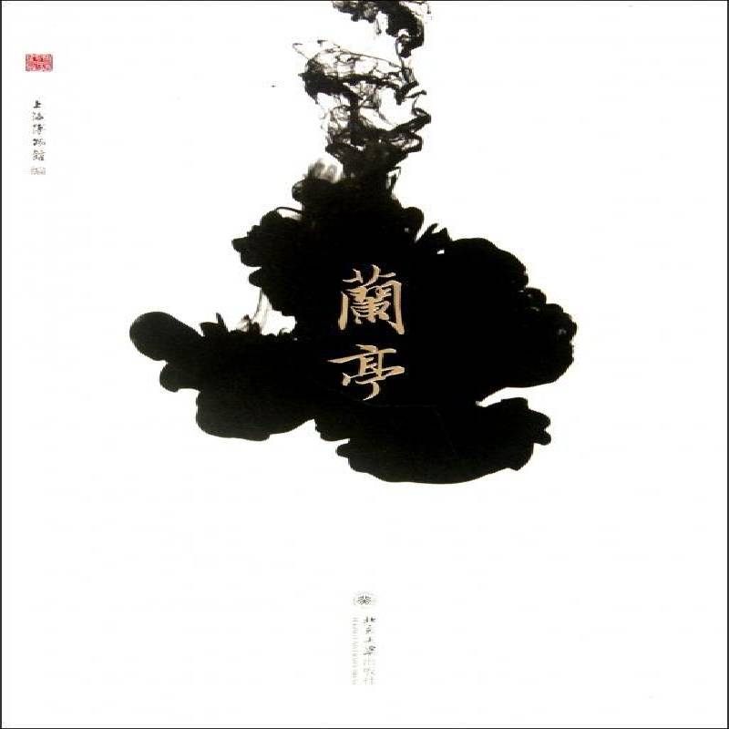 RT正版 兰亭9787301195031 上海博物馆北京大学出版社艺术书籍