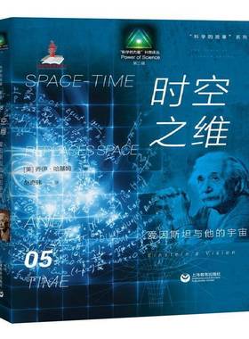 RT正版 时空之维:爱因与他的宇宙:Einstein's vision9787544476348 乔伊·哈基姆上海教育出版社自然科学书籍