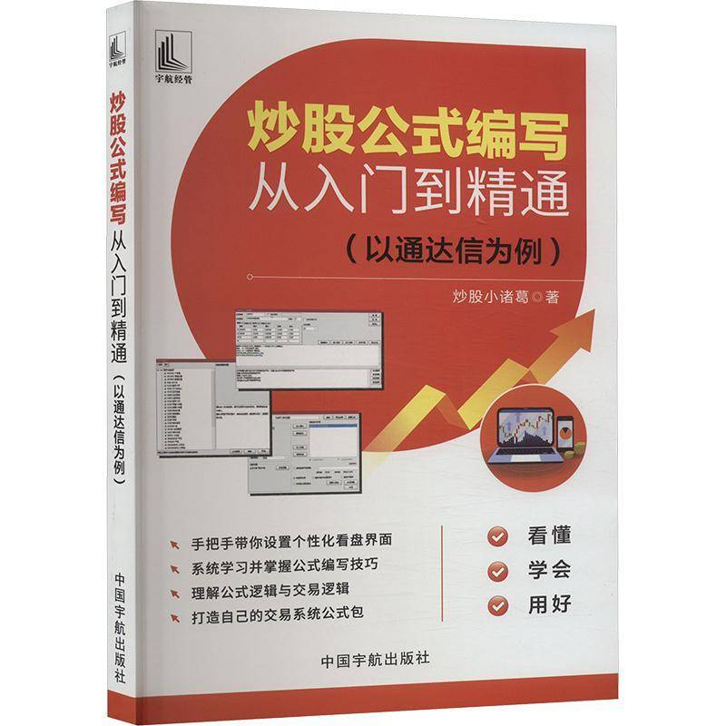 RT正版 炒股公式编写从入门到精通:以通达信为例9787515923918 炒股小诸葛中国宇航出版社经济书籍