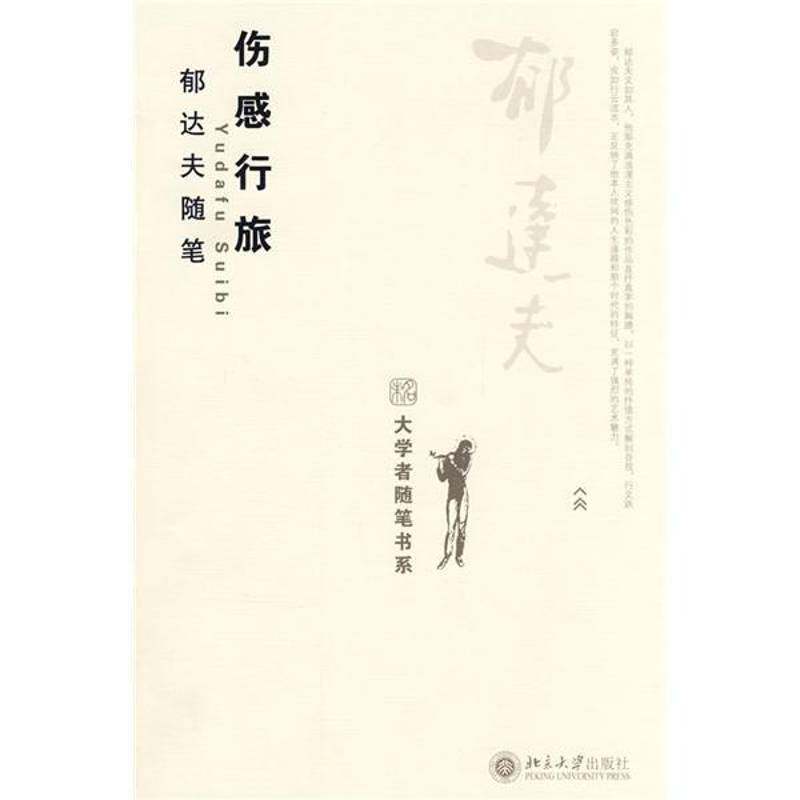 RT现货速发 伤感行旅:郁达夫随笔9787301148266 郁达夫北京大学出版社文学书籍