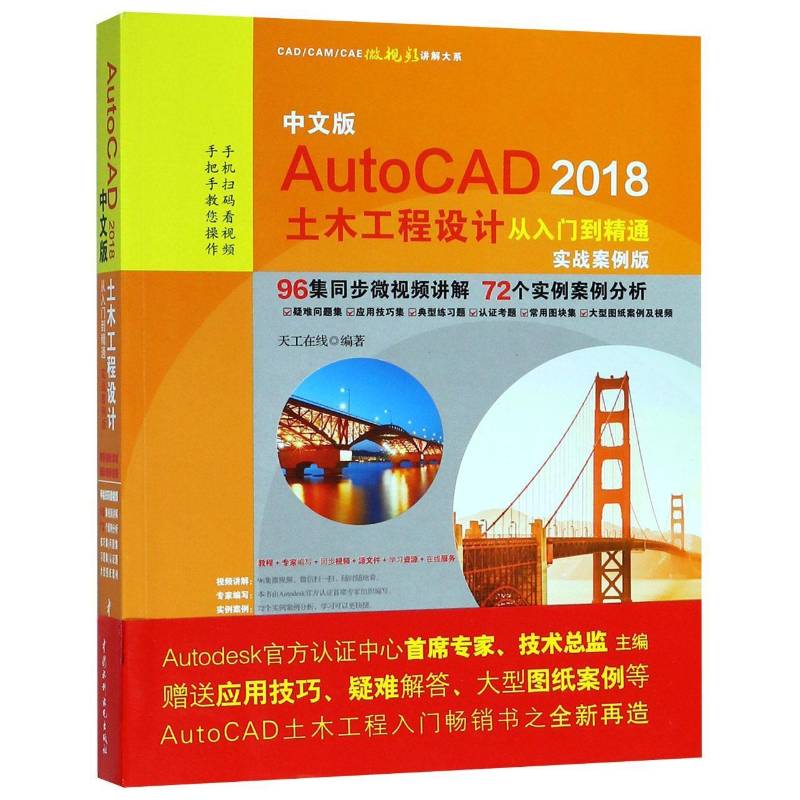RT正版 AutoCAD 2018土木工程设计从入门到精通中文版(实战案例版)9787517059882 天工在线中国水利水电出版社计算机与网络书籍