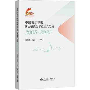 RT正版 中国音乐学院博士研究生学位论文汇编:2005-20239787566024091 张紫薇中央民族大学出版社社会科学书籍