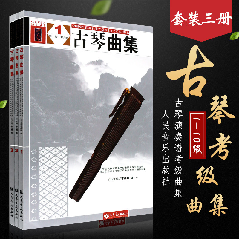 正版 古琴曲集123(全3册) 古琴琴谱乐谱 古琴考级曲集三册 李祥霆