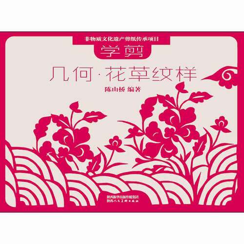 RT现货速发 学剪几何·花草纹样9787536827387 陈山桥陕西人民社艺术书籍