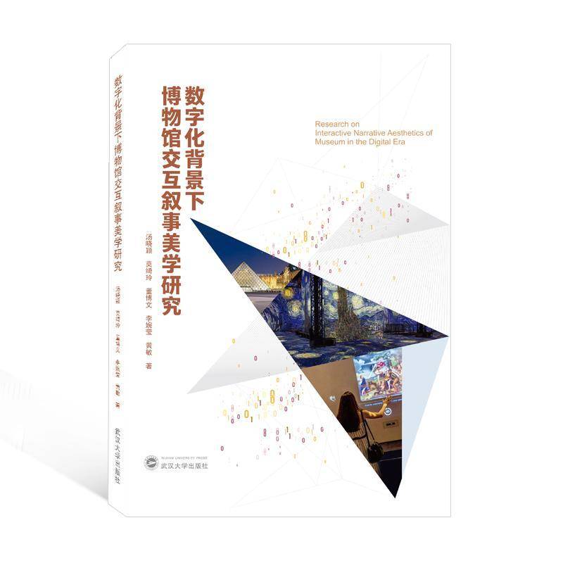 RT正版 数字化背景下博物馆交互叙事美学研究9787307227187 汤晓颖武汉大学出版社政治书籍