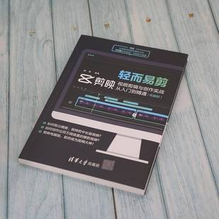 胡杨清华大学出版 RT正版 9787302593881 剪映剪辑与创作实战从入门到精通电脑版 社计算机与网络书籍 轻而易剪