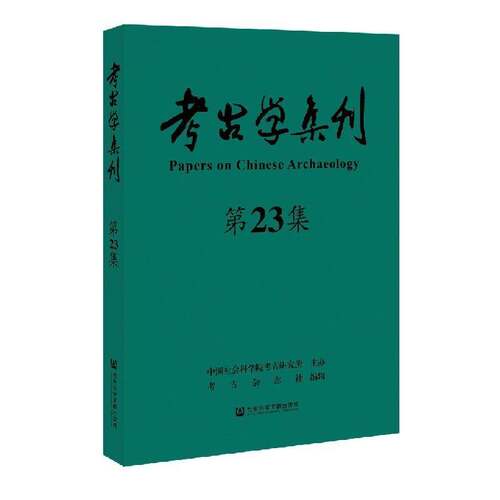 RT现货速发 考古学集刊（第23集）9787520176354 朱岩石社会科学文献出版社历史书籍