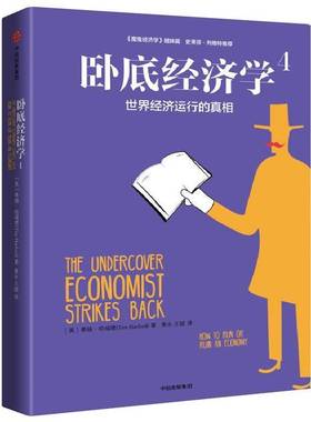 RT正版 经济学:4:4:世界经济运行的:How to run or ruin an economy9787508668345 蒂姆·哈福德中信出版集团股份经济书籍
