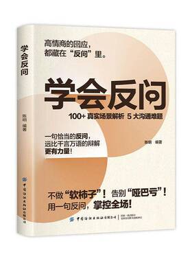 RT现货速发 学会反问9787522932835 陈明中国纺织出版社图书书籍