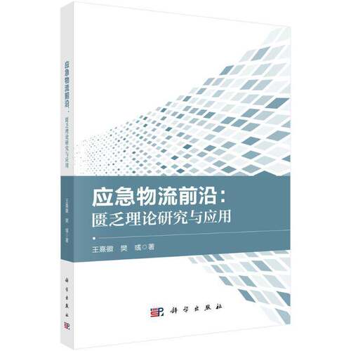 RT现货速发 应急物流前沿:匮乏理论研究与应用9787030824431 王熹徽科学出版社经济书籍
