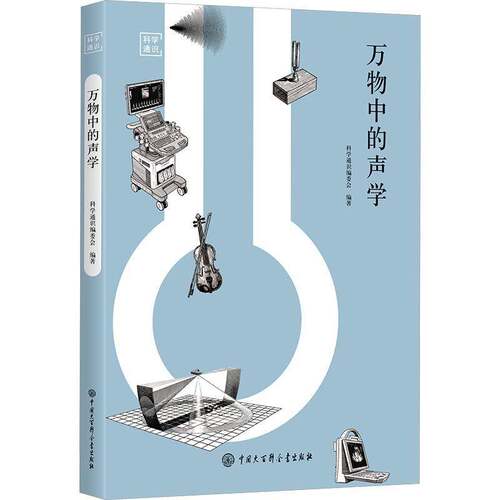 RT现货速发 万物中的声学9787520221450 科学通识委会中国大百科全书出版社图书书籍