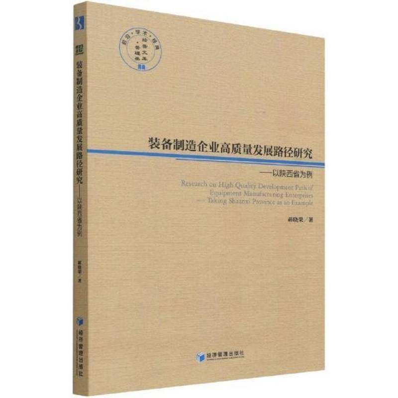 RT正版 装备制造企业高质量发展路径研究:以陕西省为例:T Shanxi province as an ex9787509682067 蒋晓荣经济管理出版社经济书籍