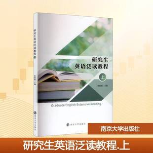 RT正版 研究生英语泛读教程:上9787305294471 张丽丽南京大学出版社图书书籍