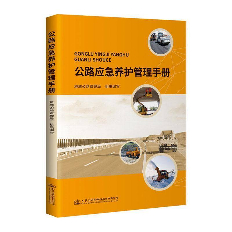 RT正版 公路应急养护管理手册9787114178504 塔城公路管理局组织写人民交通出版社股份交通运输书籍