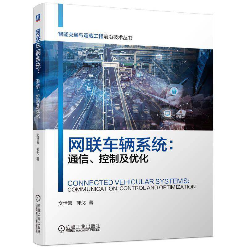 RT正版 网联车辆系统:通信、控制及优化9787111745990 文世喜机械工业出版社交通运输书籍,书籍/杂志/报纸,交通/运输,淘宝优惠券,粉丝福利购,淘宝优惠卷