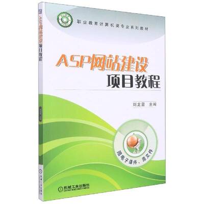 RT现货速发 ASP网站建设项目教程9787111465775 刘龙显机械工业出版社计算机与网络书籍