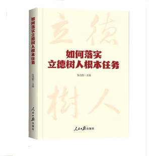 RT正版 如何落实立德树人根本任务9787511583314 张茂聪人民社社会科学书籍