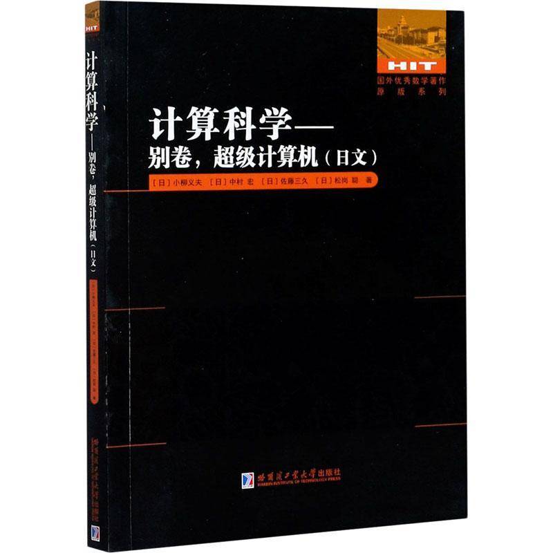 RT正版 计算科学:日文:别卷:计算机9787560385266 小柳义夫哈尔滨工业大学出版社自然科学书籍