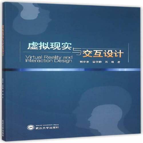 RT正版 虚拟现实与交互设计9787307163379 郭宇承武汉大学出版社计算机与网络书籍
